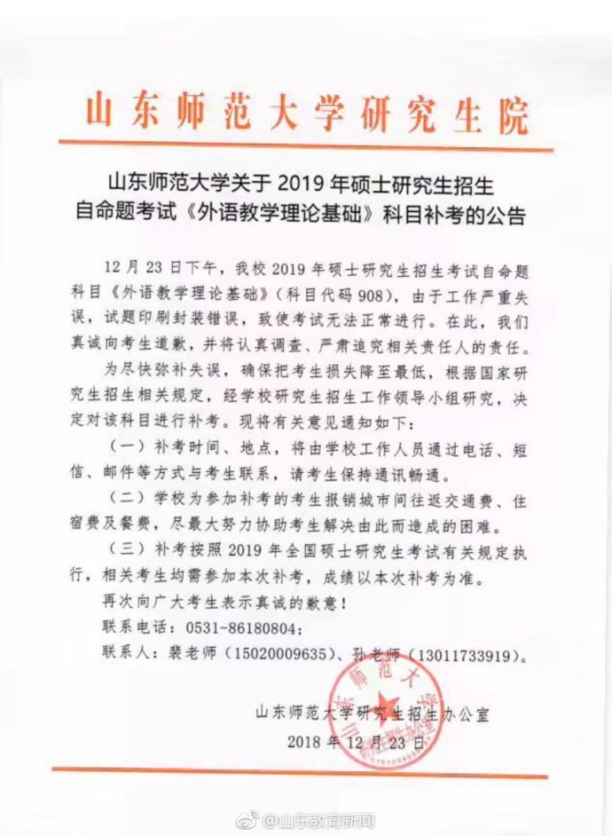 山东师范大学考研自命题科目被曝发答案 校方：决定对该科目进|